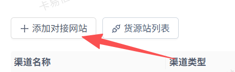 卡易信-添加对接网站