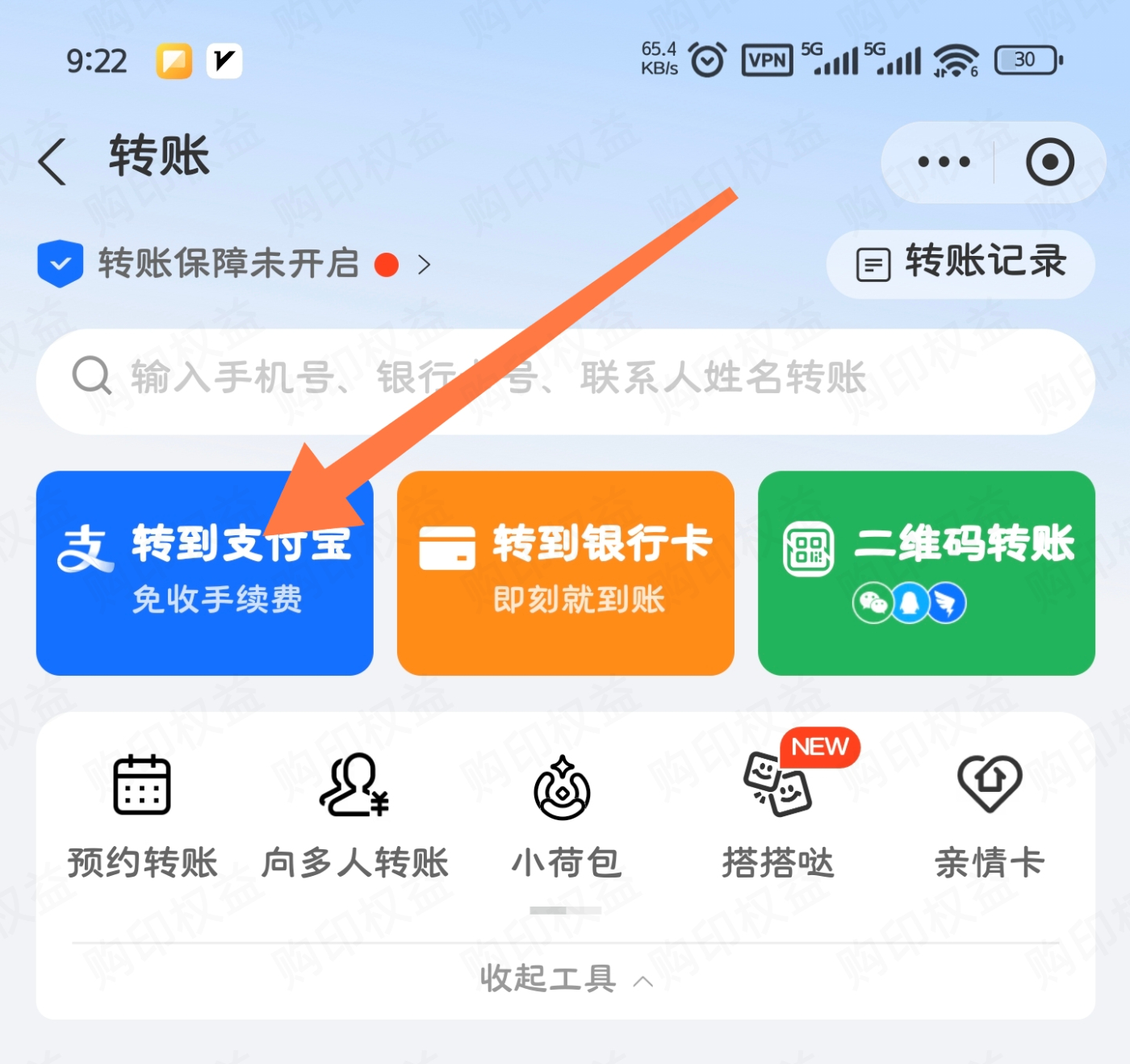 选择转到支付宝