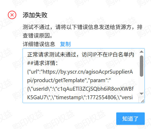 阿奇索-未加白名单报错示例